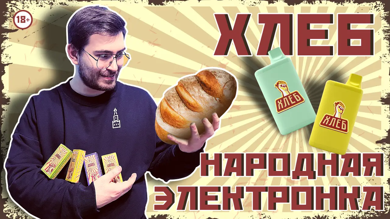 Хлеб - Народная электронка!