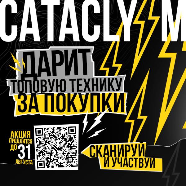 CATACLYSM запускает грандиозную акцию с техникой!