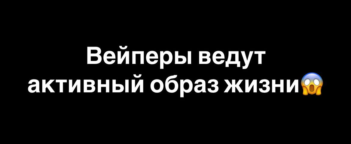 Вейперы ведут активный образ жизни